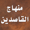 كتاب مختصر منهاج القاصدين APK