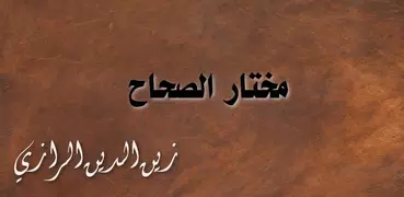 مختار الصحاح