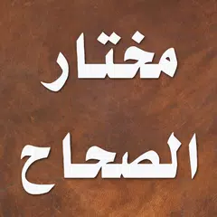 Скачать مختار الصحاح APK