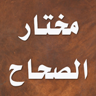 مختار الصحاح icon