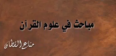 مباحث في علوم القرآن