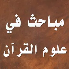 مباحث في علوم القرآن APK download