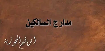 مدارج السالكين ابن قيم الجوزية