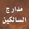 مدارج السالكين ابن قيم الجوزية APK
