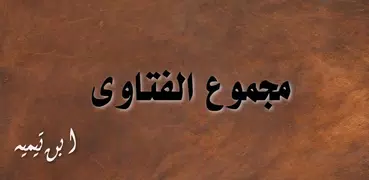 مجموع الفتاوى