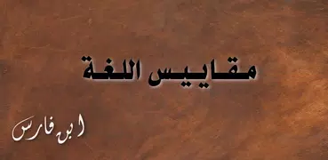 مقاييس اللغة