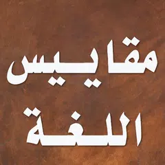 مقاييس اللغة アプリダウンロード