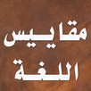 مقاييس اللغة APK