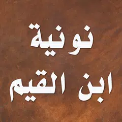 قصيدة نونية ابن القيم アプリダウンロード