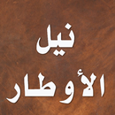 نيل الأوطار APK