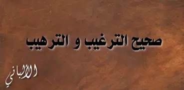 صحيح الترغيب والترهيب