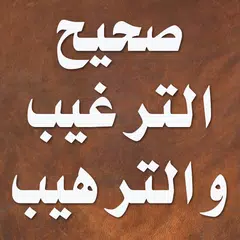 صحيح الترغيب والترهيب アプリダウンロード