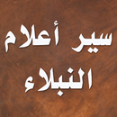 سير أعلام النبلاء APK