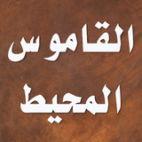 القاموس المحيط icono