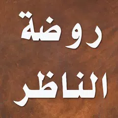 روضة الناظر وجنة المناظر APK 下載