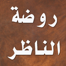 روضة الناظر وجنة المناظر APK