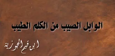 الوابل الصيب من الكلم الطيب