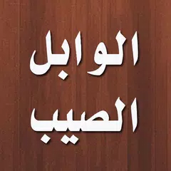 الوابل الصيب من الكلم الطيب APK Herunterladen