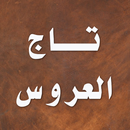 تاج العروس APK