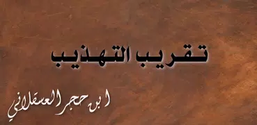 تقريب التهذيب