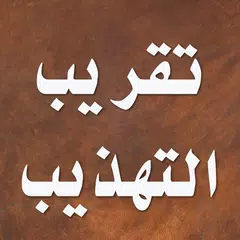 تقريب التهذيب APK download