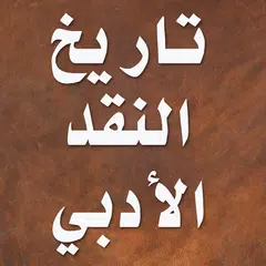 download تاريخ النقد الأدبي عند العرب APK