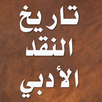 تاريخ النقد الأدبي عند العرب APK