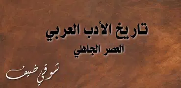 تاريخ الأدب العربي