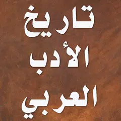 Descargar APK de تاريخ الأدب العربي