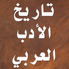 تاريخ الأدب العربي icône