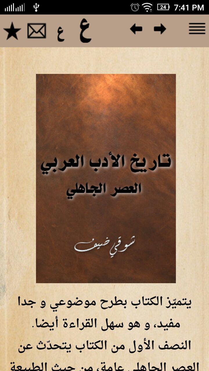 تاريخ الأدب العربي For Android Apk Download