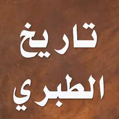 تاريخ الطبري