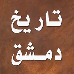 تاريخ دمشق لابن عساكر