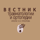 Вестник травматологии и ортопедии APK