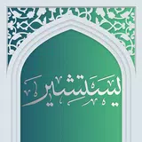 دعای یستشیر - صوت زیبا APK