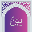 سوره یاسین صوتی با ترجمه