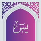 سوره یاسین صوتی با ترجمه icon