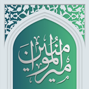 مناجات امیرالمومنین APK