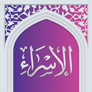 سوره اسراء صوتی با ترجمه aplikacja
