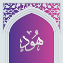 سوره هود صوتی با ترجمه APK