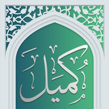 دعای کمیل صوتی آفلاین