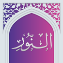 سوره نور صوتی با ترجمه aplikacja