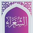 سوره شعراء صوتی با ترجمه aplikacja