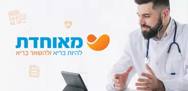 מאוחדת