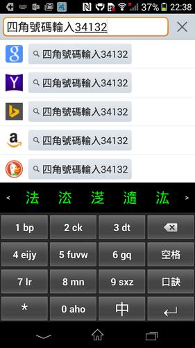 四角號碼輸入法for Android Apk Download