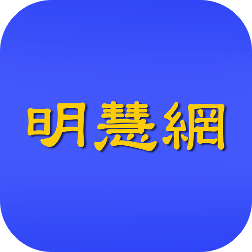 明慧网