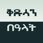 የቅዱሳን በዓላት - Kidusan Bealat 圖標