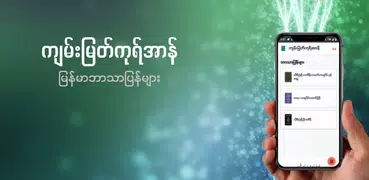 ကျမ်းမြတ်ကုရ်အာန်