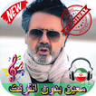 جديد معين بدون اينترنيت - Moein Songs