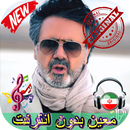 جديد معين بدون اينترنيت - Moein Songs APK